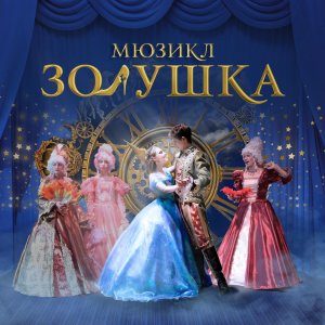 Скачать Новогодние Мюзикл Золушка