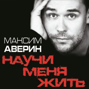 Машина максима аверина